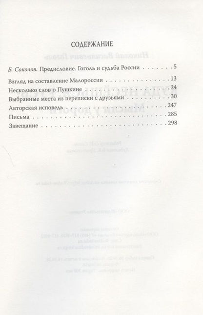 Фотография книги "Николай Гоголь: Куда несёшься, Русь? Мысли у дороги"