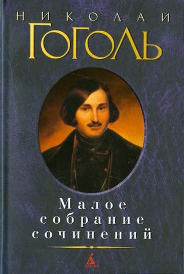 Обложка книги "Николай Гоголь: Малое собрание сочинений"