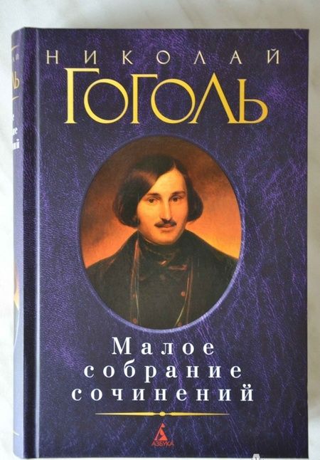 Фотография книги "Николай Гоголь: Малое собрание сочинений"