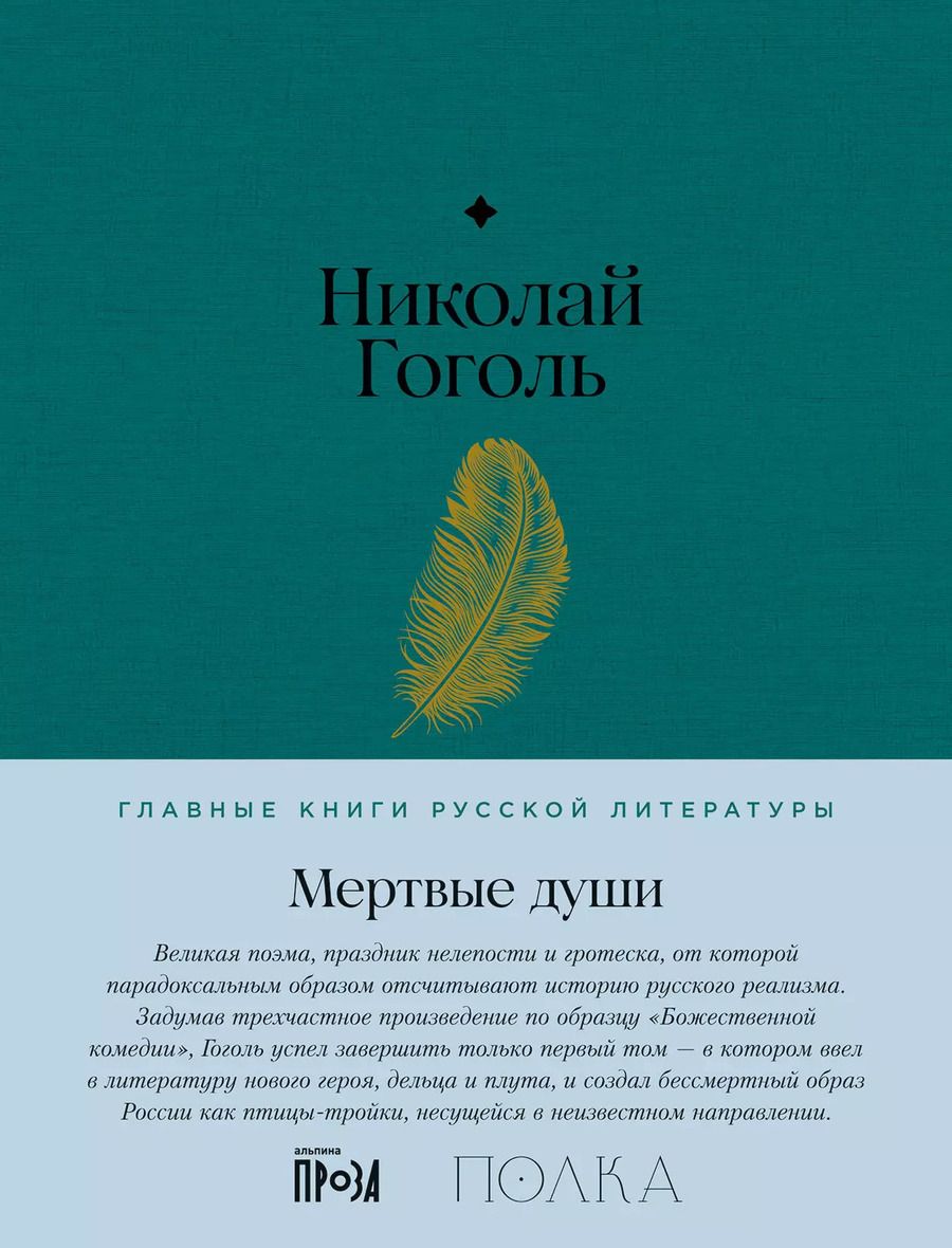 Обложка книги "Николай Гоголь: Мертвые души. Поэма"