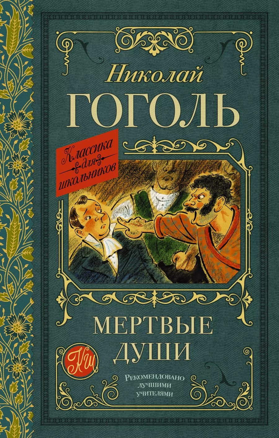 Обложка книги "Николай Гоголь: Мертвые души. Поэма"