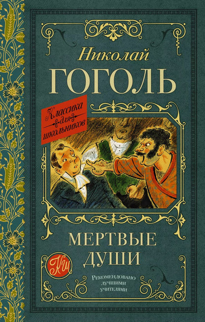 Обложка книги "Николай Гоголь: Мертвые души. Поэма"