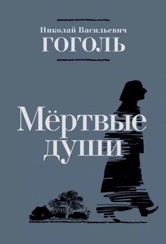 Обложка книги "Николай Гоголь: Мертвые души. Поэма"