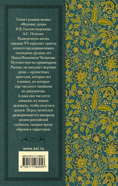 Фотография книги "Николай Гоголь: Мертвые души. Поэма"