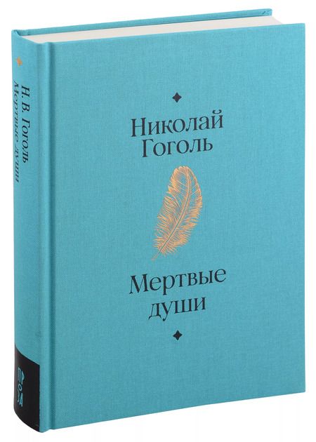 Фотография книги "Николай Гоголь: Мертвые души. Поэма"