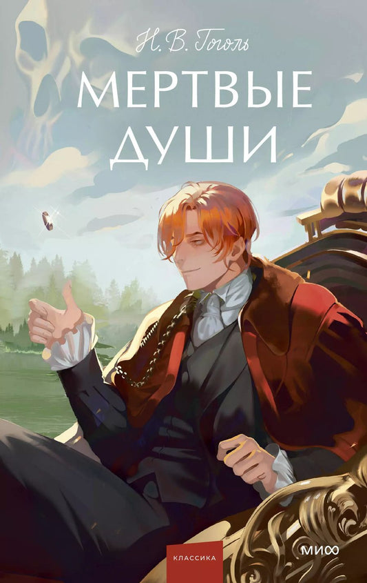 Обложка книги "Николай Гоголь: Мертвые души. Вечные истории. Young Adult"