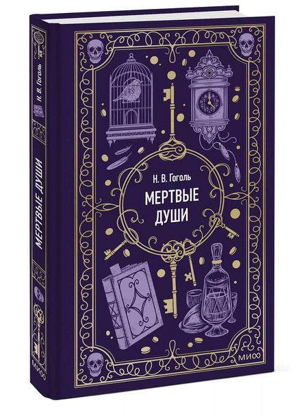 Фотография книги "Николай Гоголь: Мертвые души. Вечные истории"