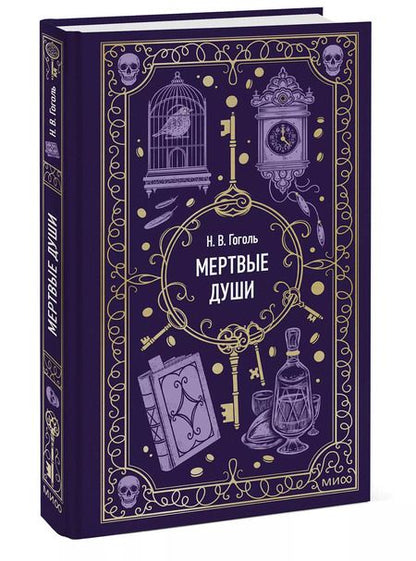 Фотография книги "Николай Гоголь: Мертвые души. Вечные истории"