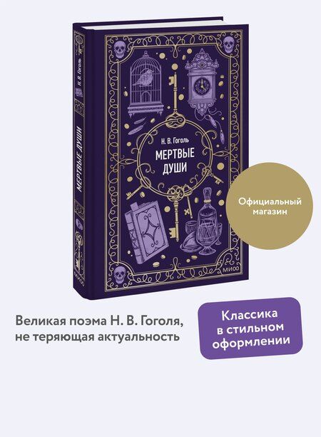 Фотография книги "Николай Гоголь: Мертвые души. Вечные истории"