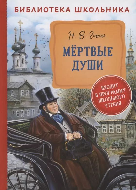 Обложка книги "Николай Гоголь: Мертвые души"