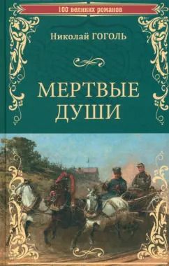 Обложка книги "Николай Гоголь: Мертвые души"