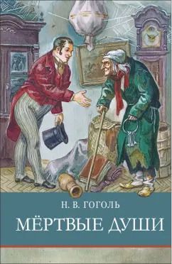 Обложка книги "Николай Гоголь: Мертвые души"