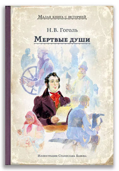 Обложка книги "Николай Гоголь: Мертвые души"