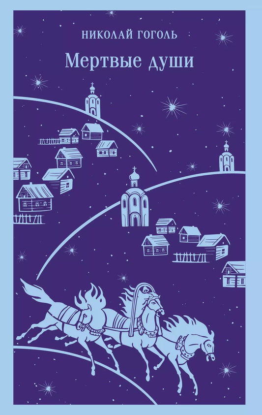 Обложка книги "Николай Гоголь: Мертвые души"
