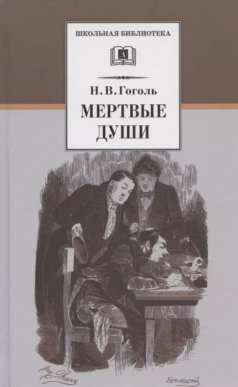 Обложка книги "Николай Гоголь: Мертвые души"