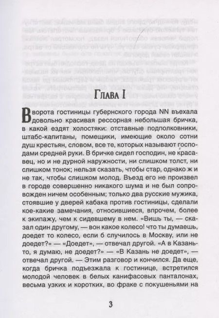 Фотография книги "Николай Гоголь: Мертвые души"