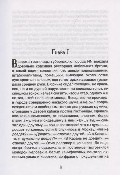 Фотография книги "Николай Гоголь: Мертвые души"