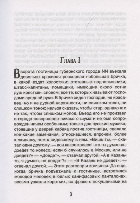 Фотография книги "Николай Гоголь: Мертвые души"
