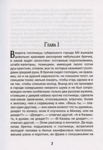 Фотография книги "Николай Гоголь: Мертвые души"