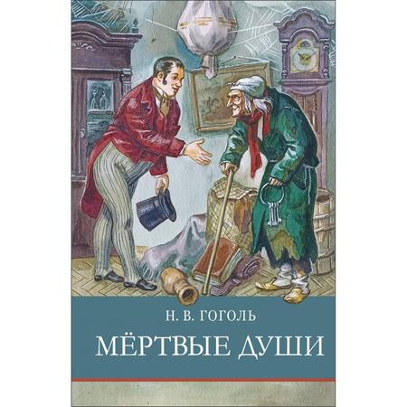 Фотография книги "Николай Гоголь: Мертвые души"