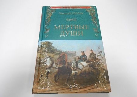 Фотография книги "Николай Гоголь: Мертвые души"