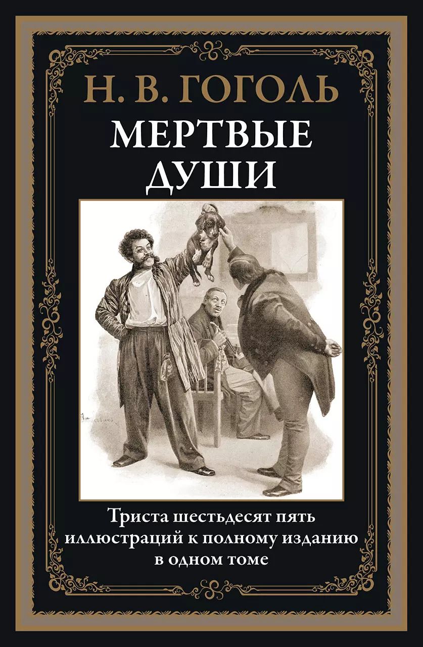 Обложка книги "Николай Гоголь: Мертвые души БМЛ"