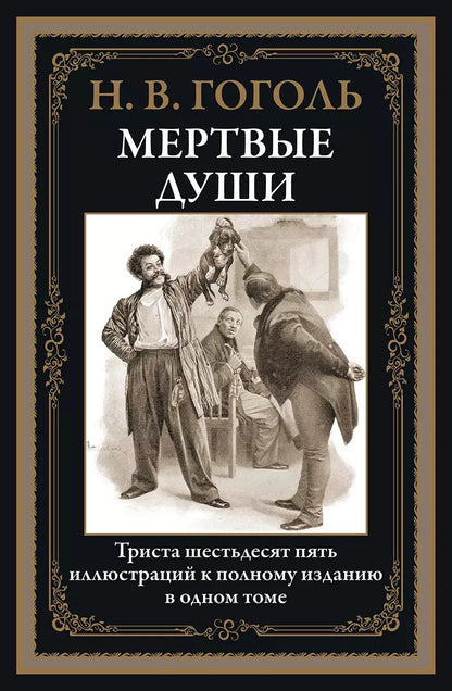 Обложка книги "Николай Гоголь: Мертвые души БМЛ"