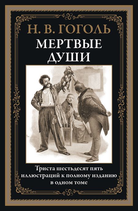 Фотография книги "Николай Гоголь: Мертвые души БМЛ"