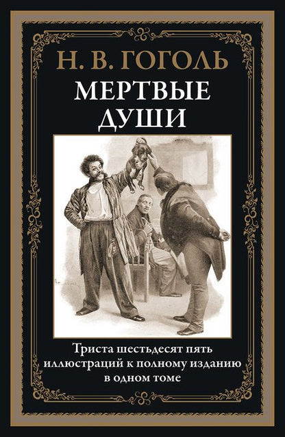 Фотография книги "Николай Гоголь: Мертвые души БМЛ"
