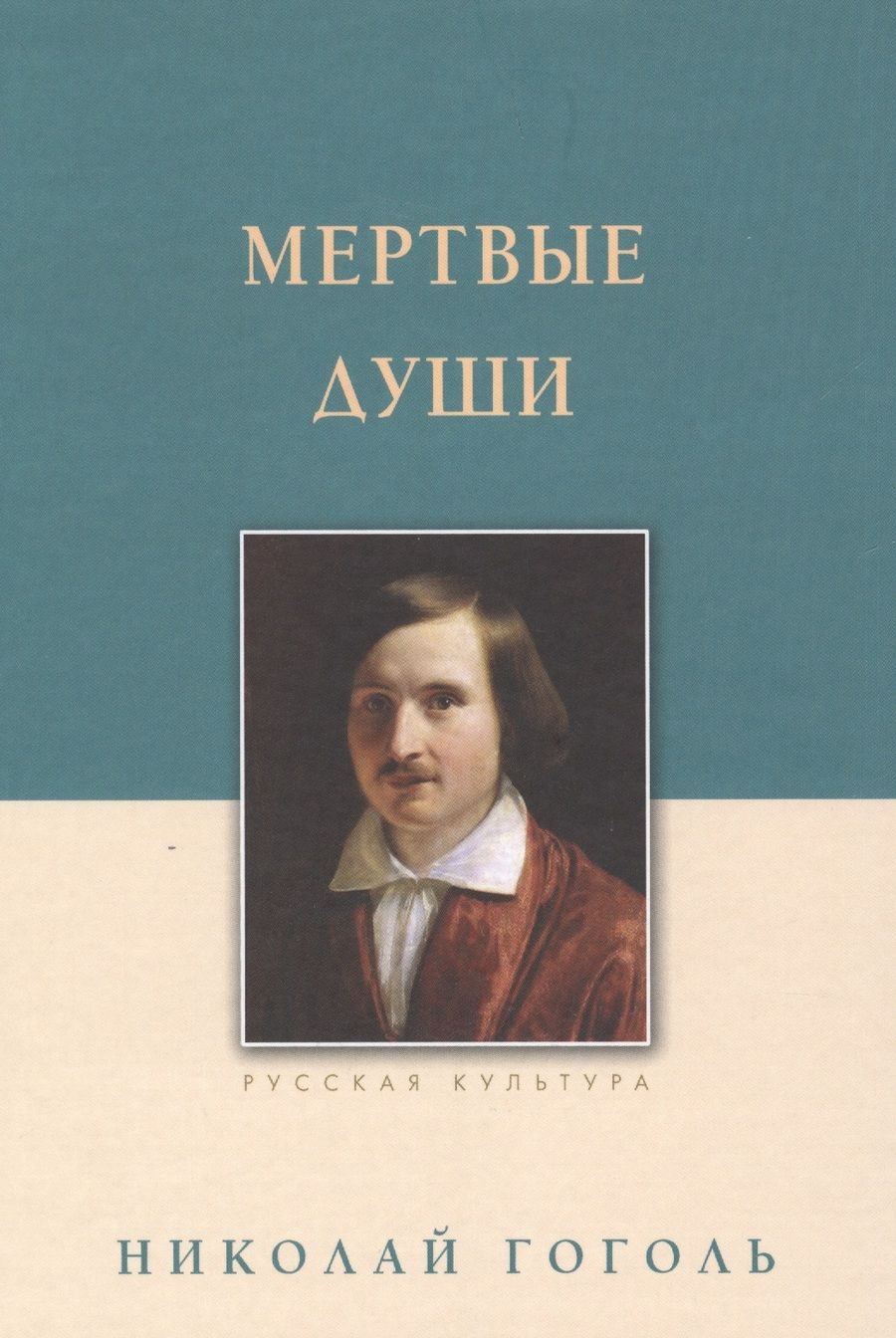 Обложка книги "Николай Гоголь: Мертвые души : поэма"