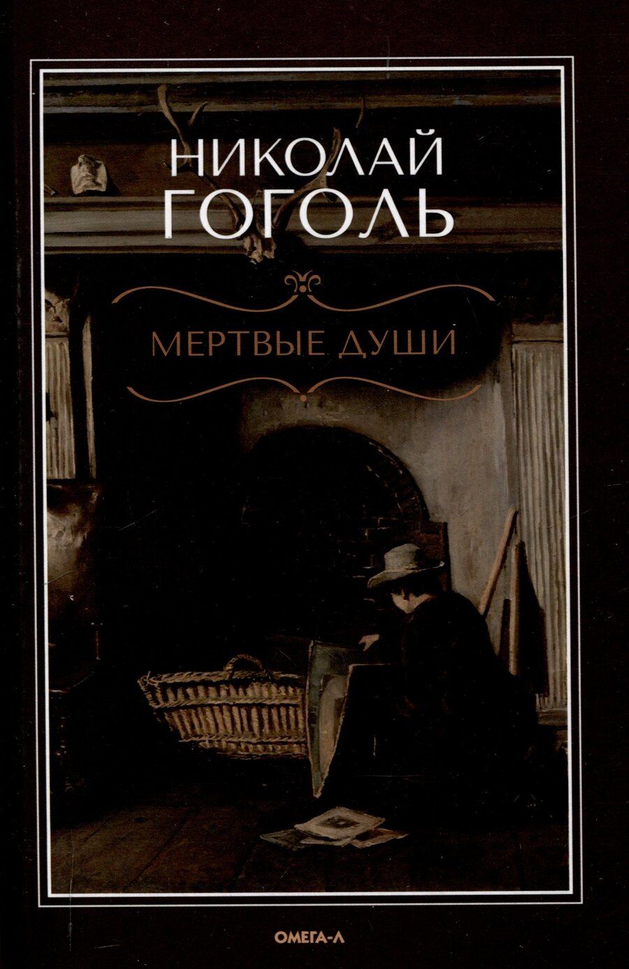 Обложка книги "Николай Гоголь: Мертвые души: поэма"