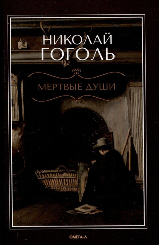 Обложка книги "Николай Гоголь: Мертвые души: поэма"