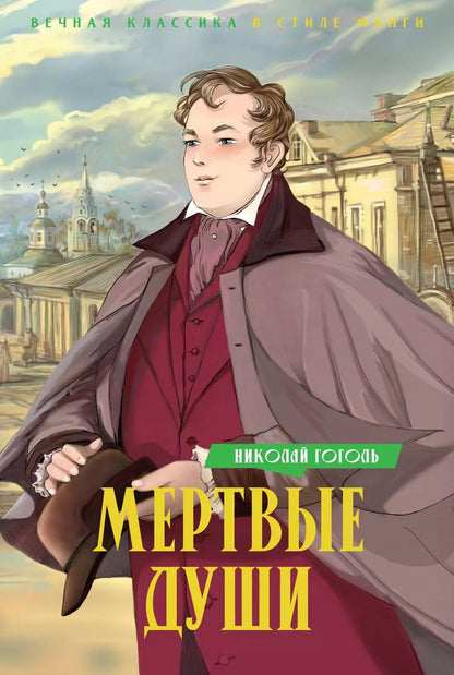 Обложка книги "Николай Гоголь: Мертвые души: поэма"
