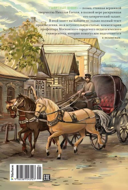 Фотография книги "Николай Гоголь: Мертвые души: поэма"