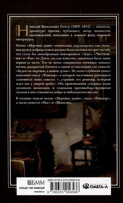 Фотография книги "Николай Гоголь: Мертвые души: поэма"
