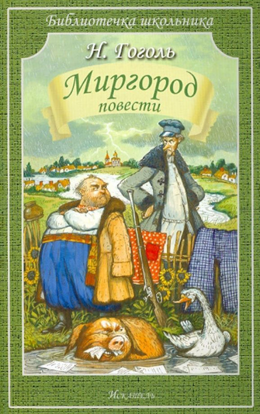Обложка книги "Николай Гоголь: Миргород. Повести"