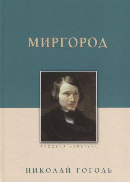 Обложка книги "Николай Гоголь: Миргород"