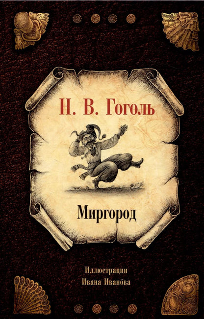 Обложка книги "Николай Гоголь: Миргород"