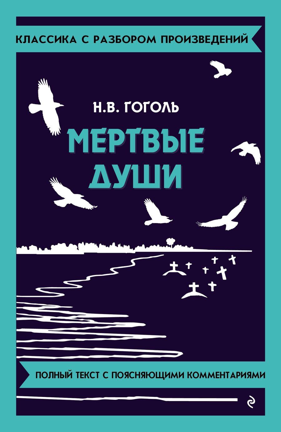 Обложка книги "Николай Гоголь: Мёртвые души. Полный тексь с поясняющими комментариями"