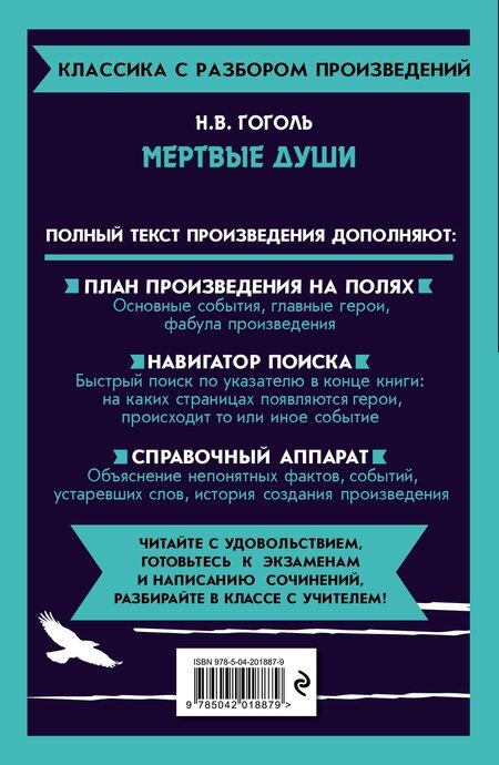 Фотография книги "Николай Гоголь: Мёртвые души. Полный тексь с поясняющими комментариями"