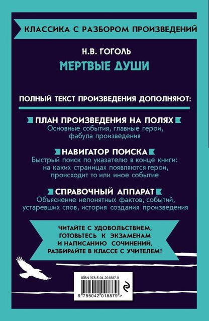 Фотография книги "Николай Гоголь: Мёртвые души. Полный тексь с поясняющими комментариями"