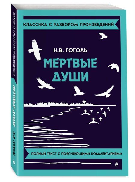 Фотография книги "Николай Гоголь: Мёртвые души. Полный тексь с поясняющими комментариями"