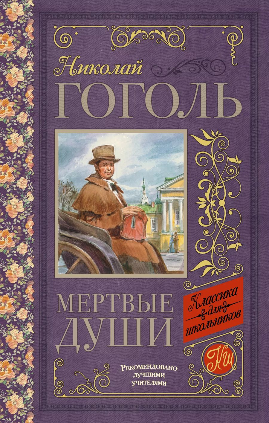 Обложка книги "Николай Гоголь: Мёртвые души"