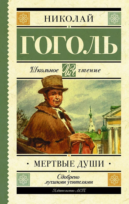 Обложка книги "Николай Гоголь: Мёртвые души"