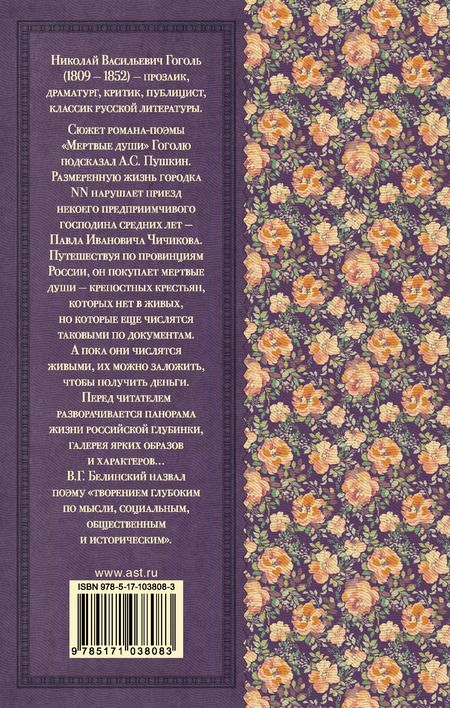 Фотография книги "Николай Гоголь: Мёртвые души"
