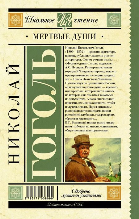 Фотография книги "Николай Гоголь: Мёртвые души"