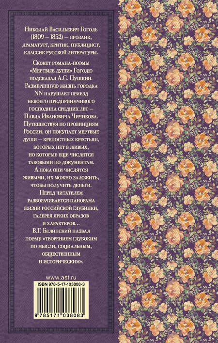 Фотография книги "Николай Гоголь: Мёртвые души"