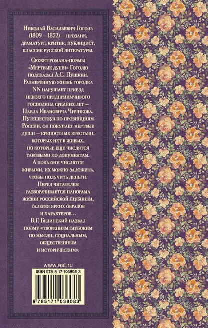 Фотография книги "Николай Гоголь: Мёртвые души"