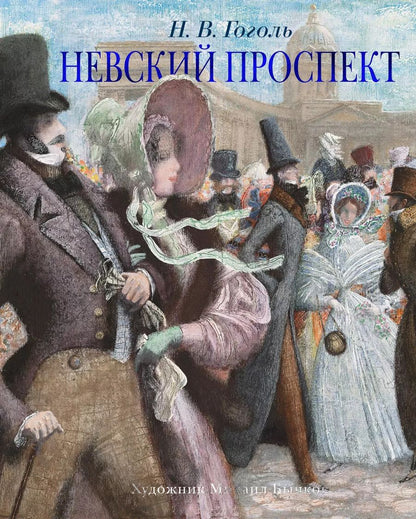 Обложка книги "Николай Гоголь: Невский проспект"