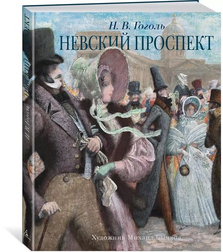 Фотография книги "Николай Гоголь: Невский проспект"